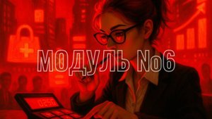 Юнит-экономика, Бюджеты, Ресурсы: Финансовое планирование для бизнеса — **6 УРОК**