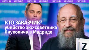 Убийство экс-советника Януковича в Мадриде. Вассерман — о заказчиках преступления / Открытым текстом
