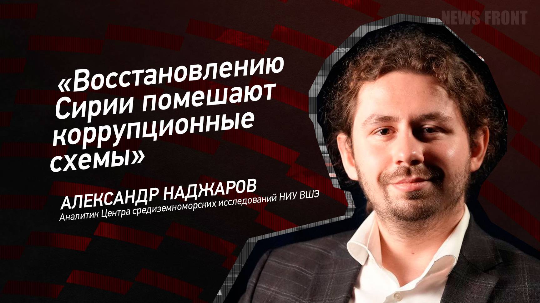 "Восстановлению Сирии помешают коррупционные схемы" - Александр Наджаров
