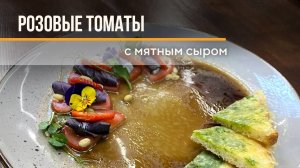 Томаты с клубникой и мятным сыром