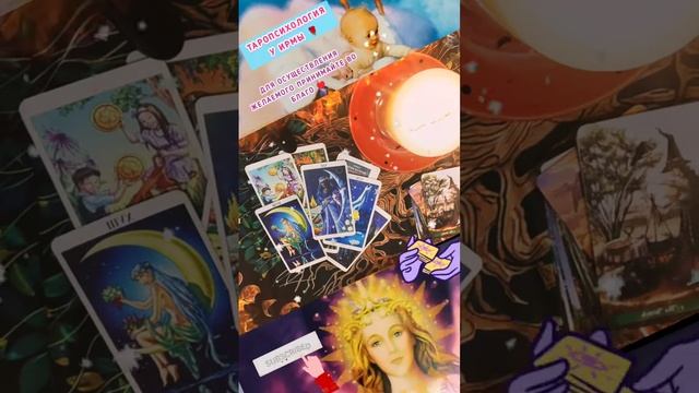 ‼️🤗♥️что вас УДИВИТ ? #tarot #психология #таро