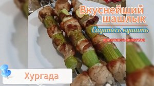 Что мы едим в Хургаде. Шашлык с овощами