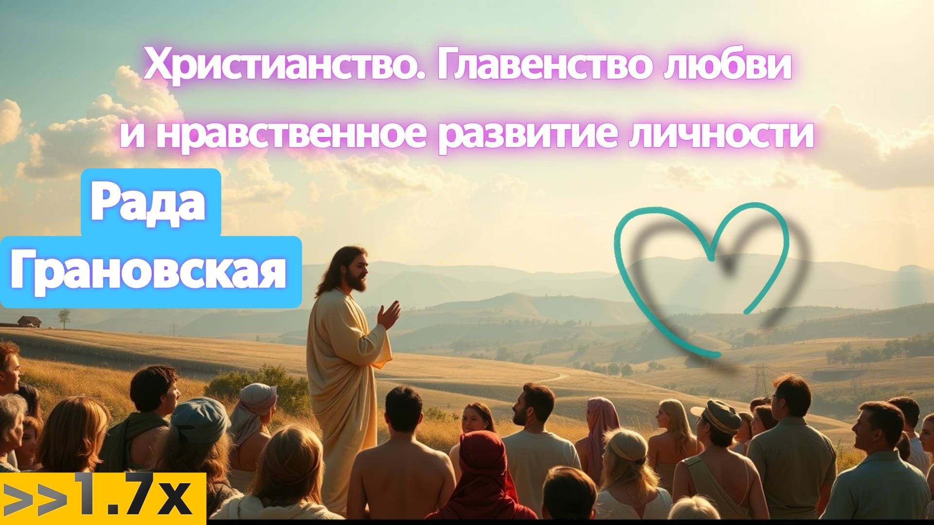 Христианство. Главенство любви и нравственное развитие личности. Рада Грановская