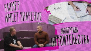 «РАЗМЕР ИМЕЕТ ЗНАЧЕНИЕ» - Экспертиза строительства