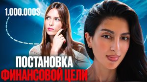 ДЕНЬ 2. Постановка ФИНАНСОВОЙ ЦЕЛИ!
