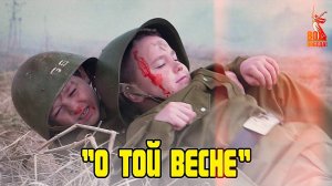«О ТОЙ ВЕСНЕ»