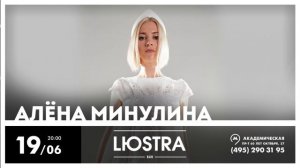 Сольный концерт Алёны Минулиной в Москва 19 июня!