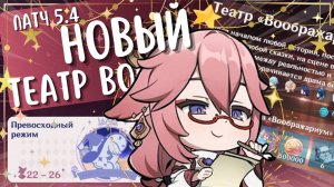 НОВЫЙ Театр "Воображариум" впритык на все ★| Патч 5.4 | Genshin Impact