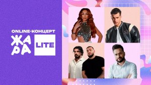Online-концерт Жара LITE Анна Седокова, Иракли, TERRY, Джаро & Ханза и многие другие