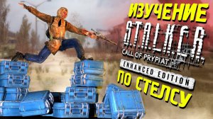 🔴 ПРОВЕРЯЕМ КОСЯКИ по СТЕЛСУ S.T.A.L.K.E.R ЗП - Enhanced Edition 7 часть
