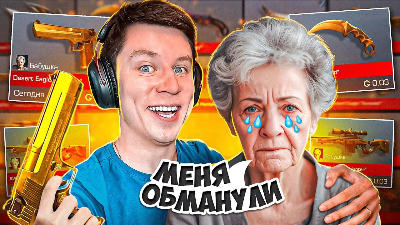 ВЕЛЯ ЗАСКАМИЛ БАБУШКУ 😭... ПРОКАЧКА ИНВЕНТАРЯ ОЛЬГИ ИВАНОВНЫ В STANDOFF 2