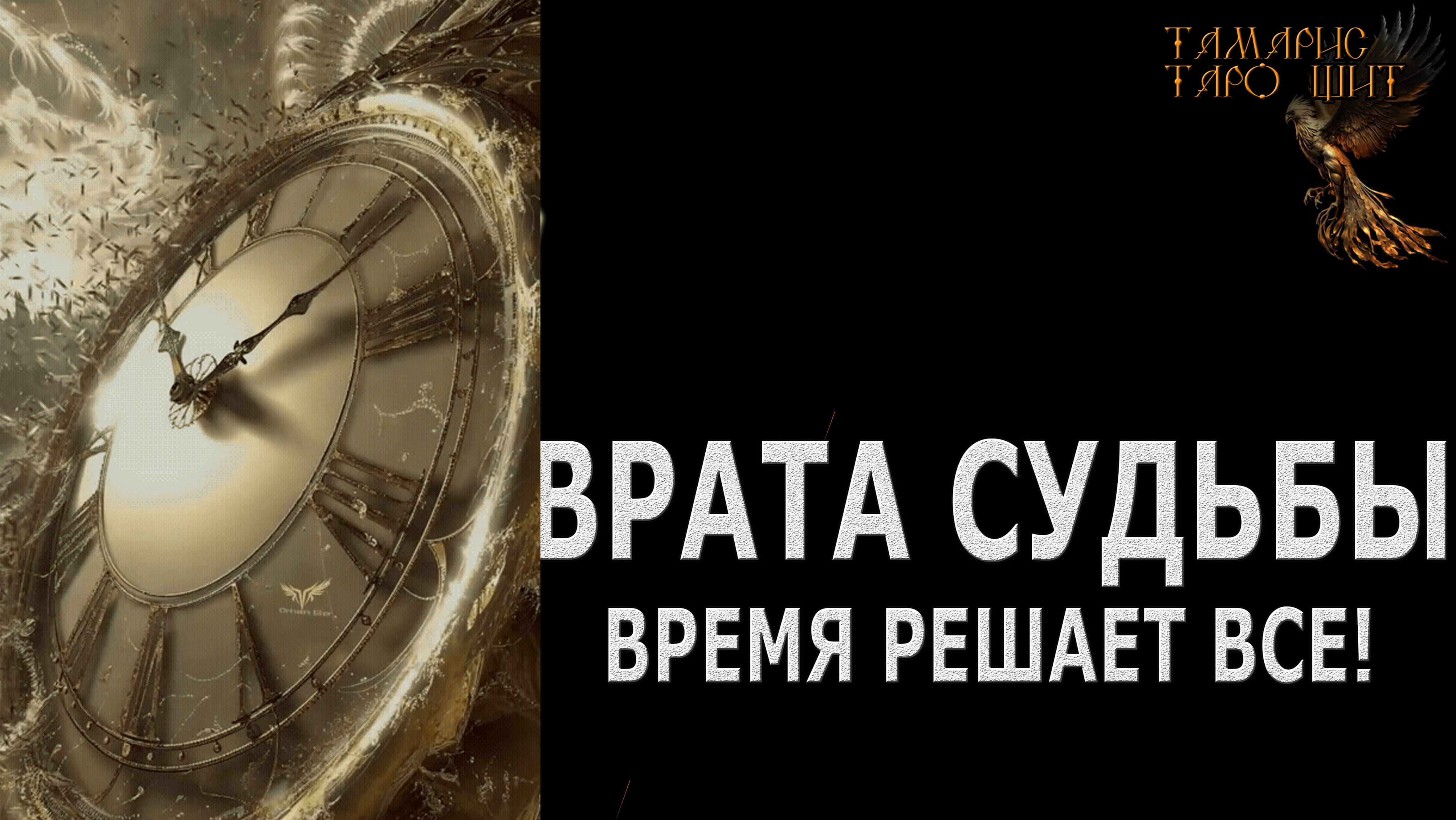 Врата ВАШЕЙ  Судьбы 🔥💯🔥 ГАДАНИЕ ОНЛАЙН  РАСКЛАД ТАРО