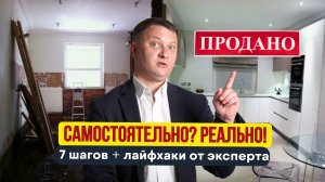 КАК ПРОДАТЬ КВАРТИРУ БЕЗ РИЕЛТОРА ЗА 7 ШАГОВ: СЕКРЕТЫ ЭКСПЕРТА, О КОТОРЫХ МОЛЧАТ АГЕНСТВА