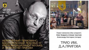 Трио имени Д.А.Пригова  25/05/2025 Москва. Бельгийская брассерия 0.33