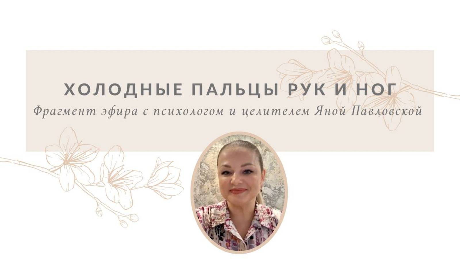 Холодные пальцы рук и ног | Яна Павловская