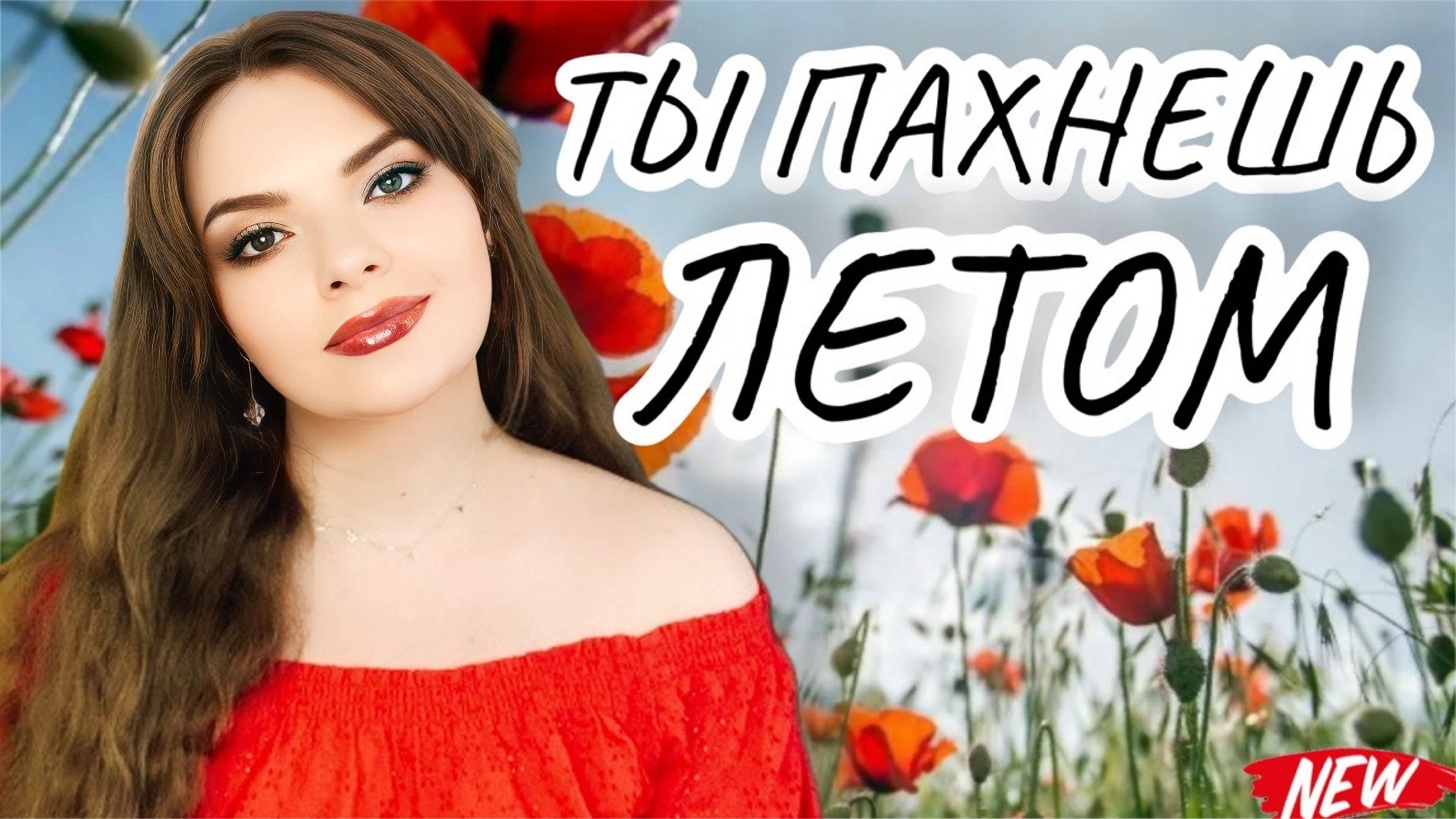 АРОМАТЫ НА НАЧАЛО ЛЕТА | ТРОПИЧЕСКИЕ И СВЕЖИЕ, ШЛЕЙФОВЫЕ И КОМПЛИМЕНТАРНЫЕ | ТЫ ПАХНЕШЬ, КАК ЛЕТО!