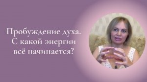 Пробуждение духа. С какой энергии всё начинается? Фрагмент занятия Курса Ключ к счастью #ESG