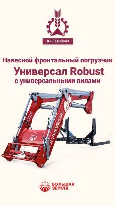 Погрузчик фронтальный Универсал Robust отгрузка покупателю