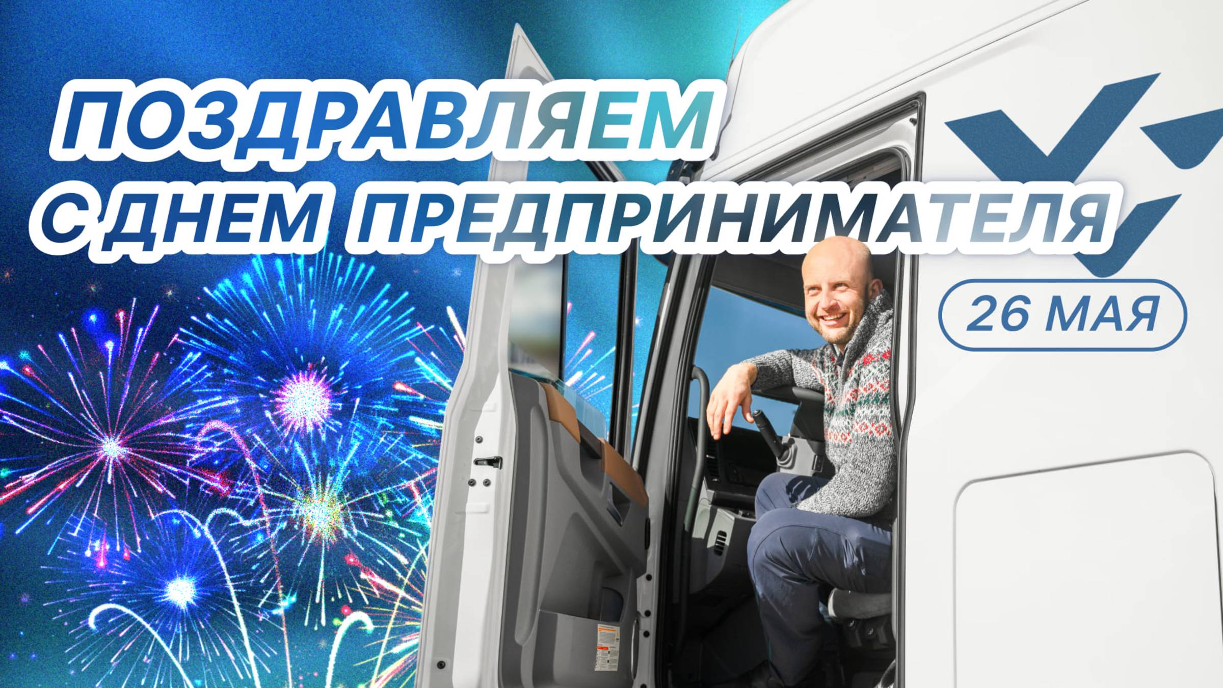 С Днем предпринимателя — от участников проекта Монополия Бизнес и бизнес партнеров