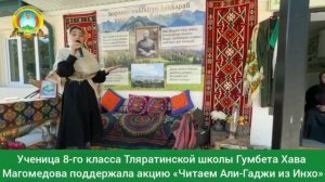 Ученица  Тляратинской школы Гумбета Хава Магомедова поддержала акцию «Читаем Али-Гаджи из Инхо»