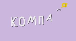 Как правильно говорить слово "компас"? Смотрите на телеканале "О!"
