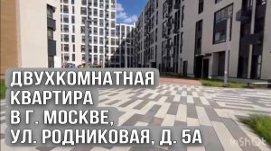 Двухкомнатная квартира в г. Москве, ул Родниковая, д. 5А