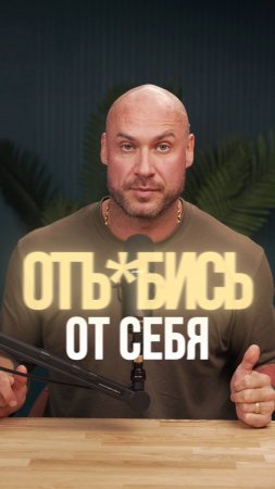 Наш проект призывает отъебаться от себя! 😎