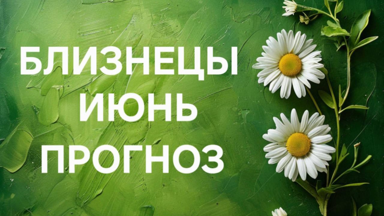 БЛИЗНЕЦЫ. ТАРО ПРОГНОЗ НА ИЮНЬ