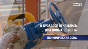 В Кузбассе открылись два новых предприятия