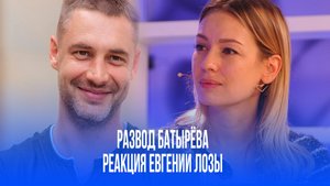 Лоза и развод Батырёва: случайность или злой умысел в бокале?