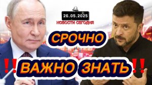 СРОЧНО‼️Новости Сегодня На 26.05.2025 Главные новости сегодня свежие и последние новости мира России