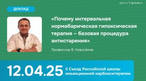 Доклад "Почему ИГТ – базовая процедура антистарения" (профессор В. Новосёлов)