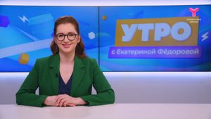 Утро с Екатериной Фёдоровой | 26 мая | Тюмень