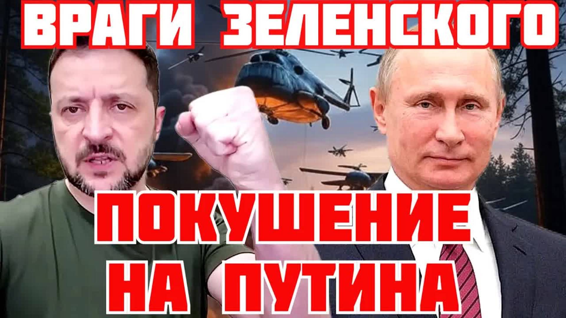 ЗЕЛЕНСКИЙ ВВЁЛ НОВЫЕ САНКЦИИ. АТАКА НА ВЕРТОЛЁТ ПУТИНА. ИНСАЙДЫ СТАМБУЛА. АЗОВ ИЛИ ПЦУ