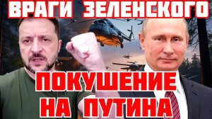 ЗЕЛЕНСКИЙ ВВЁЛ НОВЫЕ САНКЦИИ. АТАКА НА ВЕРТОЛЁТ ПУТИНА. ИНСАЙДЫ СТАМБУЛА. АЗОВ ИЛИ ПЦУ