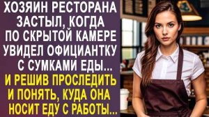 Хозяин ресторана застыл, когда по скрытой камере увидел официантку с сумками еды... И решив...