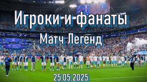 Игроки и фанаты - Матч Легенд 25.05.2025