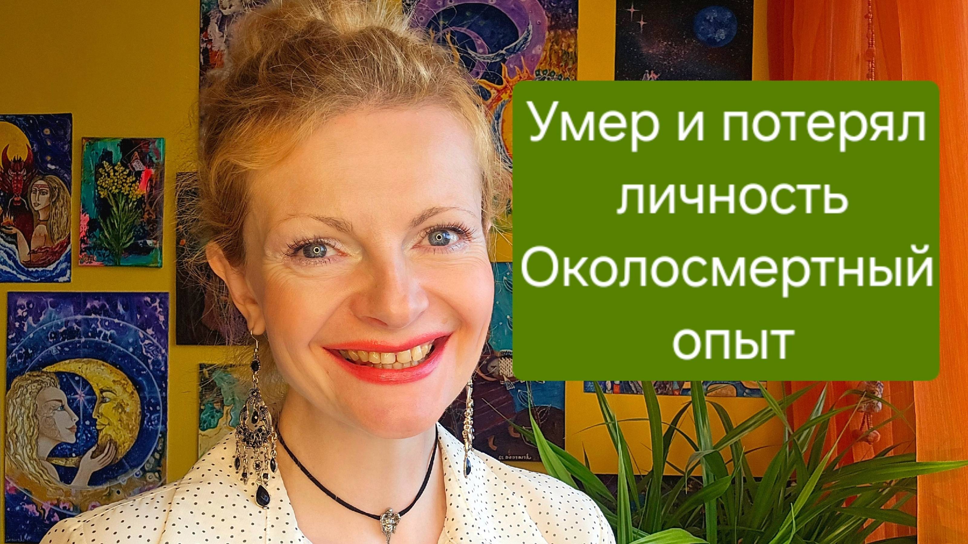 Умер и потерял личность. Околосмертный опыт