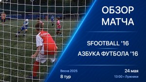 24.05.25 13:00 | Обзор | ’16 | SFOOTBALL - Азбука Футбола | 8 тур | Kimberly Cup Весна