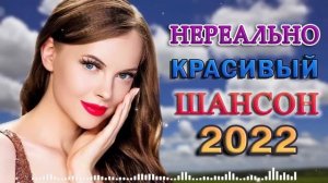 Новинки Шансона 2022 💕 Песни Нереально Красивый Шансон
