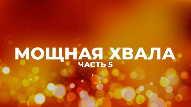 МОЩНАЯ ХВАЛА | ЛУЧШИЕ ПЕСНИ ХВАЛЫ И ПОКЛОНЕНИЯ | ЧАСТЬ 5
