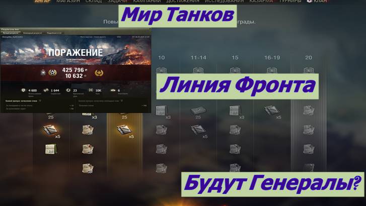Мир Танков Линия Фронта Генерал Главнокомандующий.