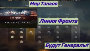 Мир Танков Линия Фронта Генерал Главнокомандующий.