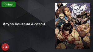 Асура Кенгана 4 2024 - Тизер