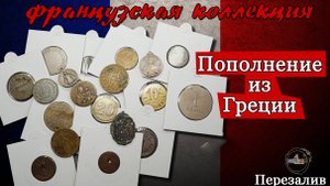 Пополнение Франции из Греции. Мое первое видео.