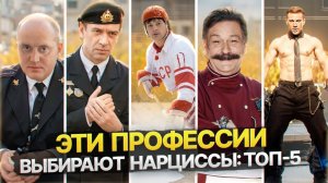 5 профессий в которых чаще всего встречаются Нарциссы