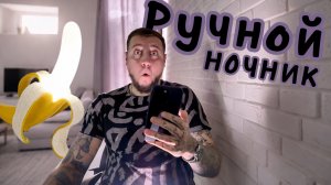 Ручной НОЧНИК #copypaster