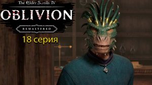Щекотливые делишки - The Elder Scrolls IV: Oblivion Remastered - Прохождение игры #18