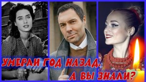 А ВЫ ЗНАЛИ, ЧТО ЭТИХ ЗНАМЕНИТОСТЕЙ НЕТ УЖЕ БОЛЬШЕ ГОДА?