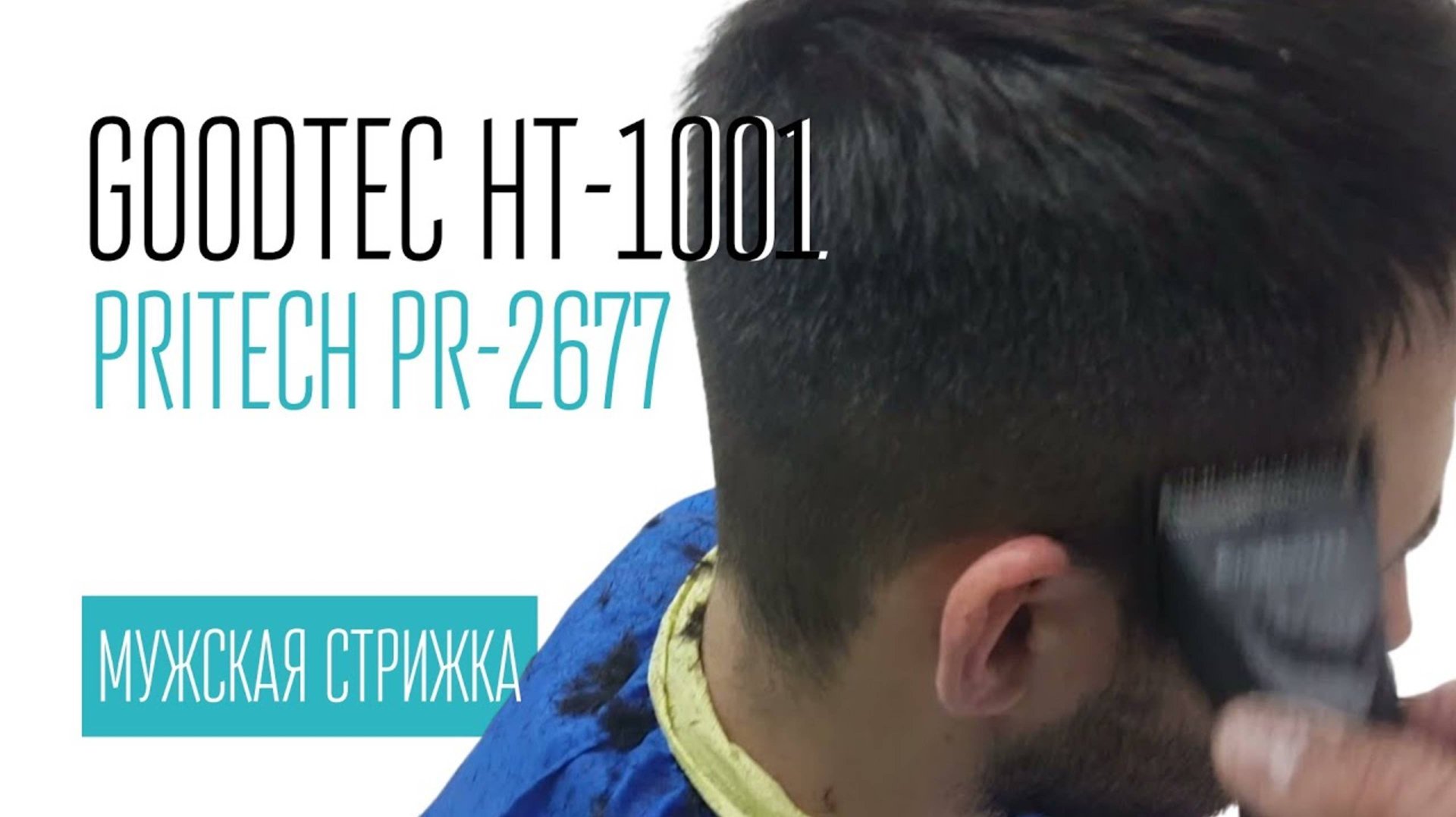Мужская стрижка GOODTEC HT-1001 и PRITECH PR-2677 смотреть онлайн